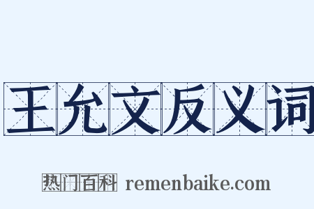 王允文反义词是什么意思的图片